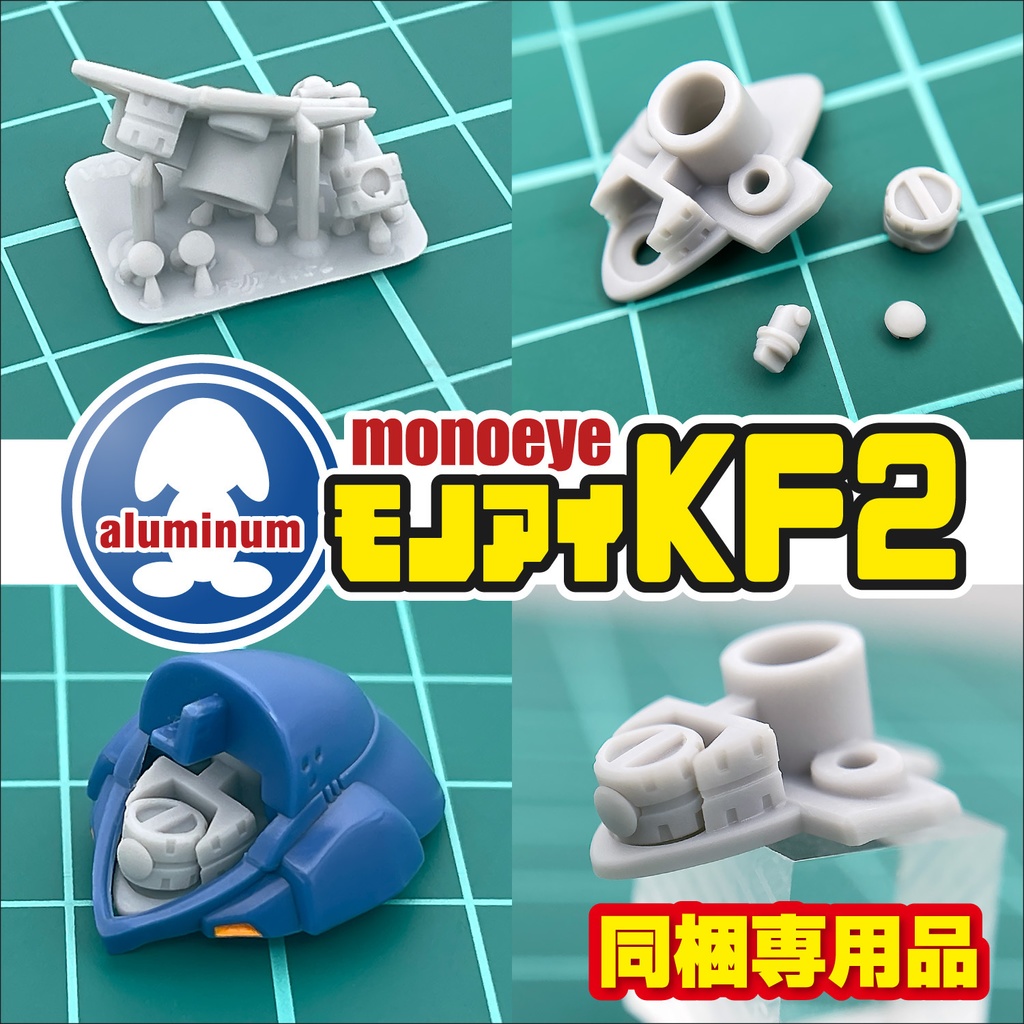 モノアイパーツ・KF2【同梱専用品】新発売！！