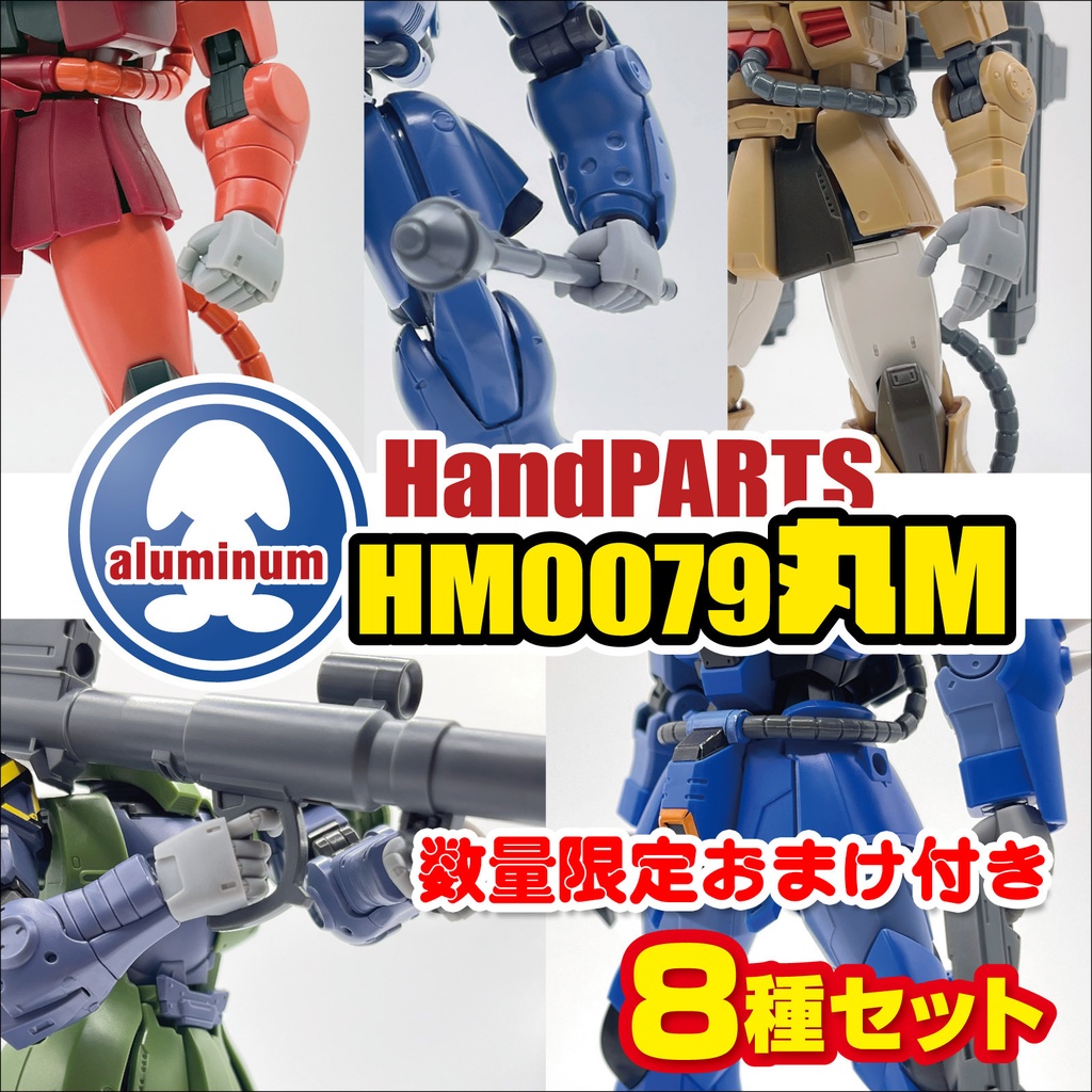 ハンドパーツ／HM0079丸M【8種セット】【KF2（マーク無し）付き】