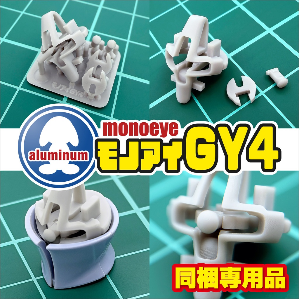 モノアイパーツ・GY4【同梱専用品】準備中