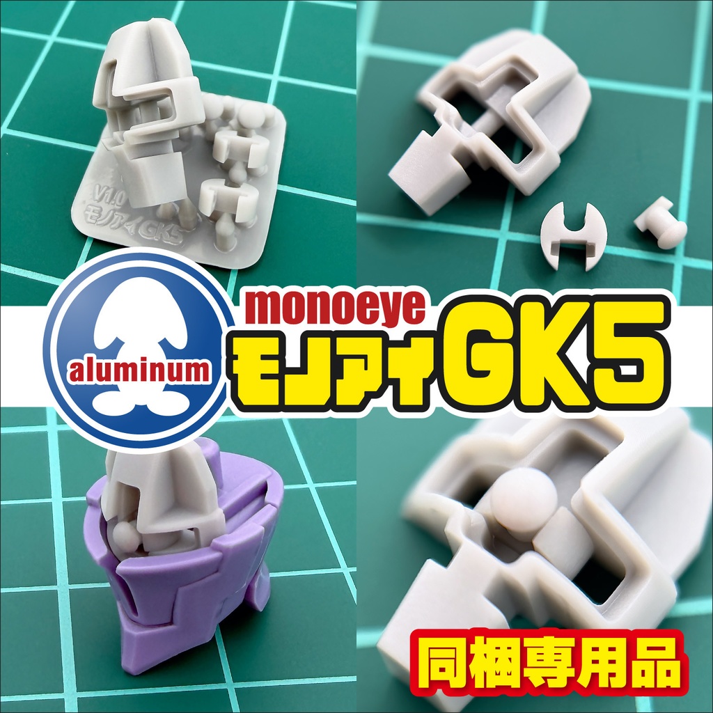 モノアイパーツ・GK5【同梱専用品】新発売！
