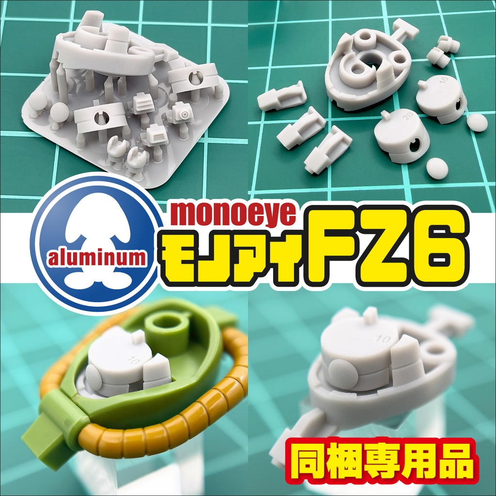 モノアイパーツ・FZ6【同梱専用品】新発売!!