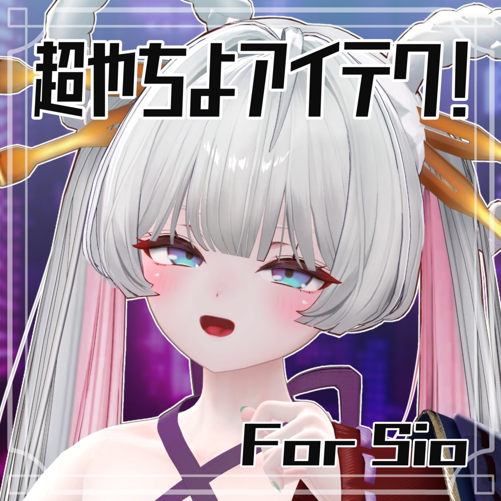 【Free】超やちよアイテク！For Sio