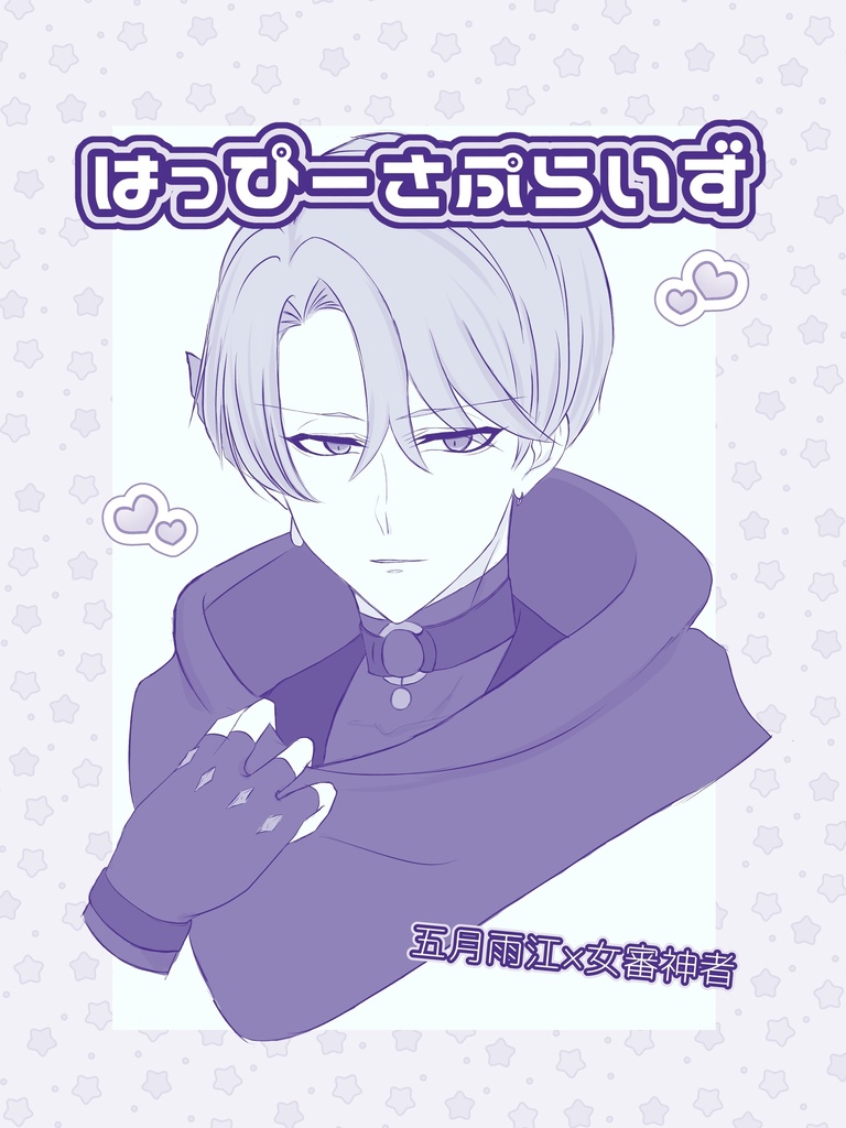 はっぴーさぷらいず