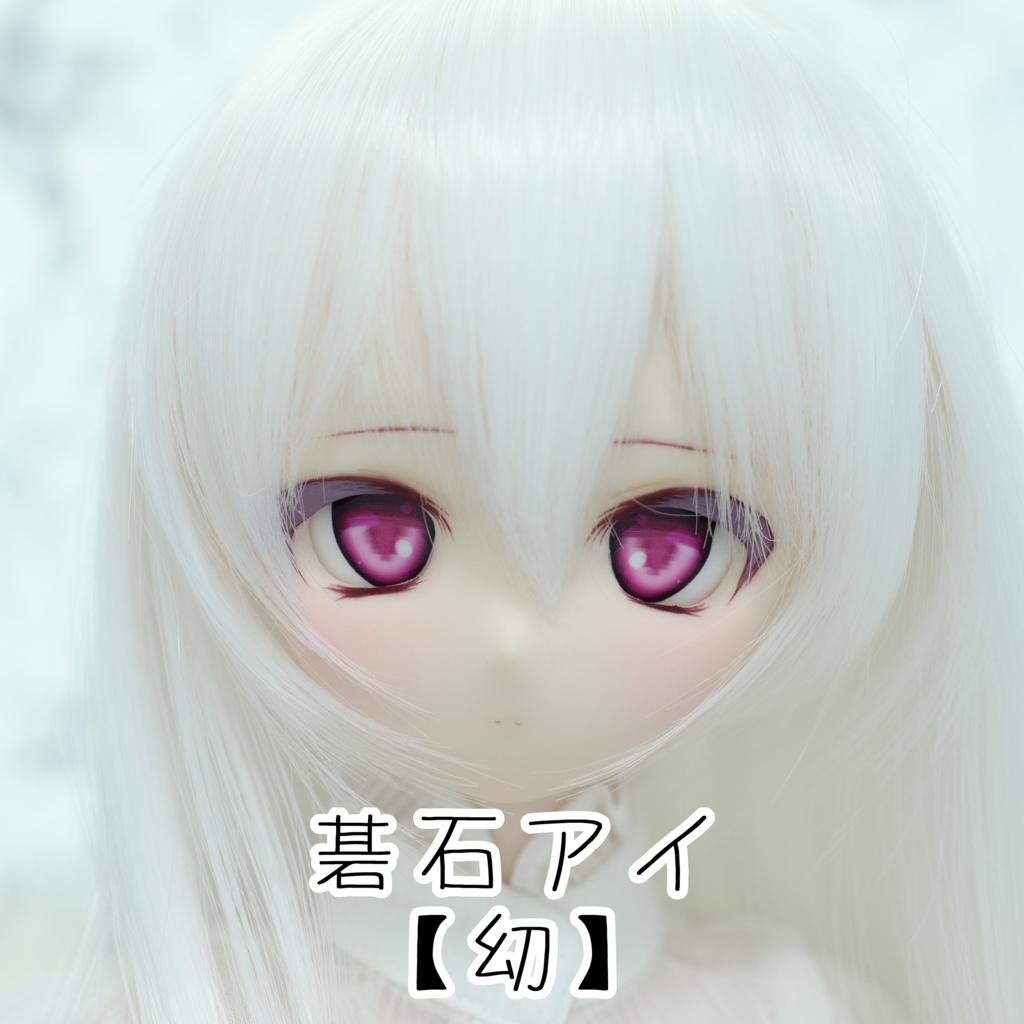 【碁石アイ】幼