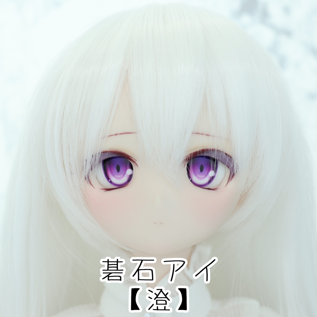 【碁石アイ】澄