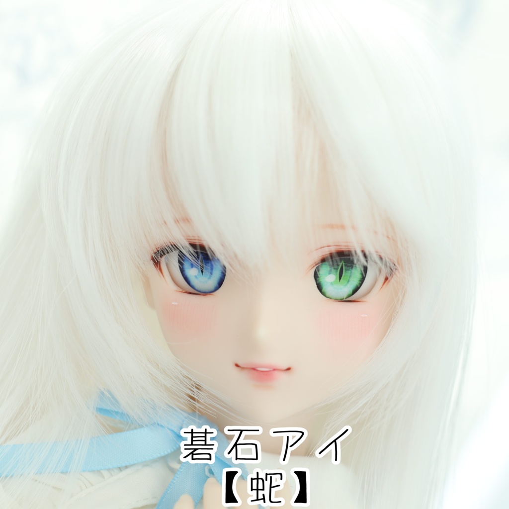 【碁石アイ】蛇