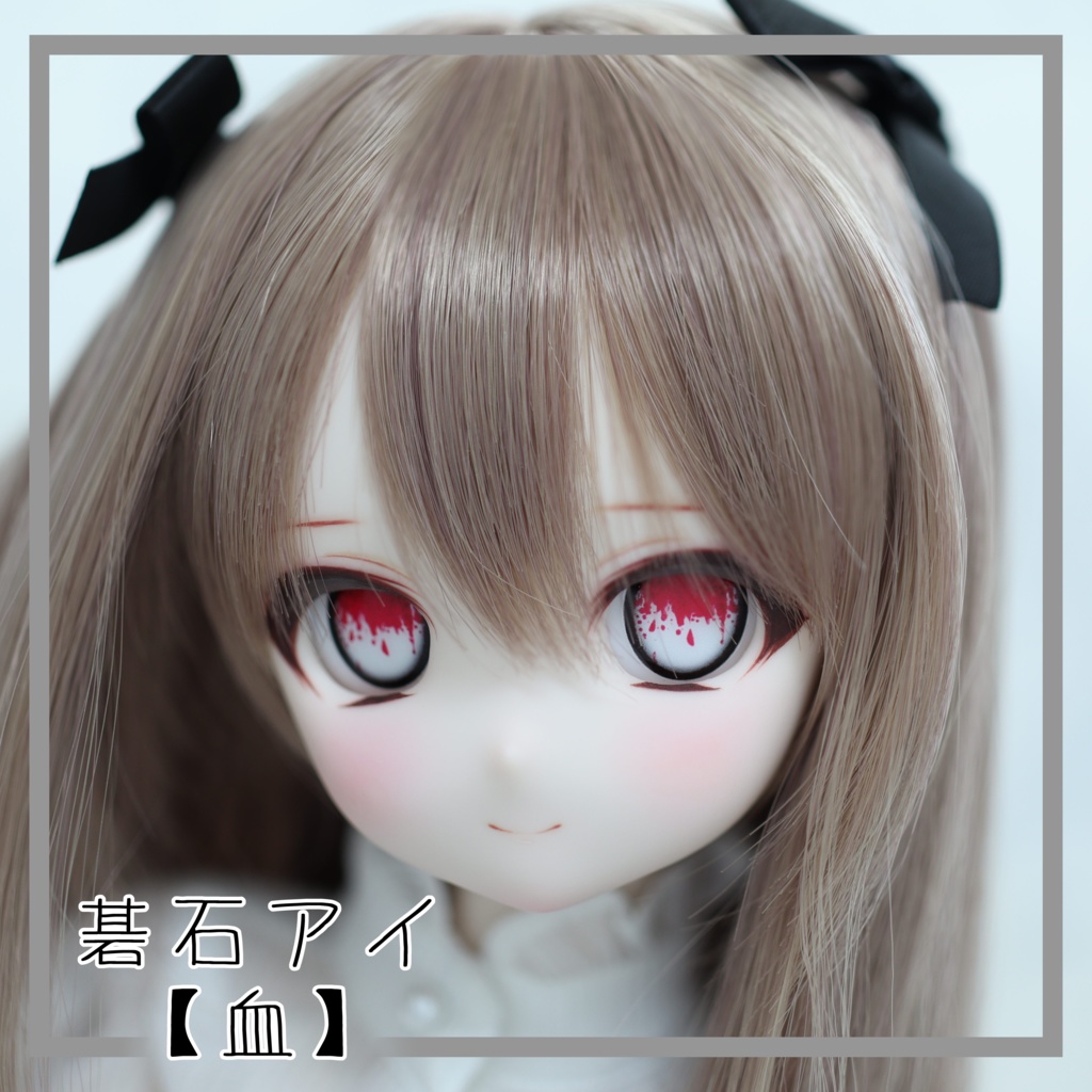 【碁石アイ】血