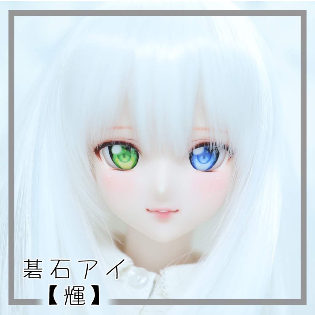 【碁石アイ】輝