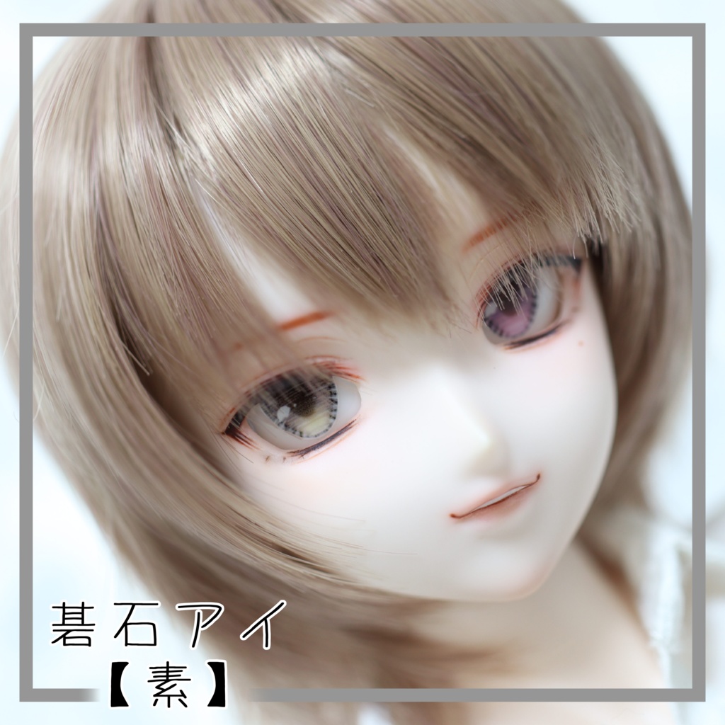 【碁石アイ】素