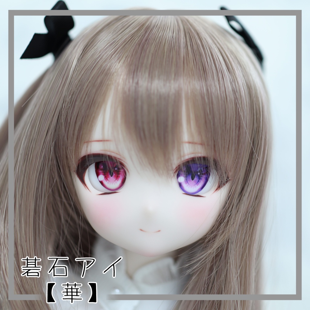 【碁石アイ】華