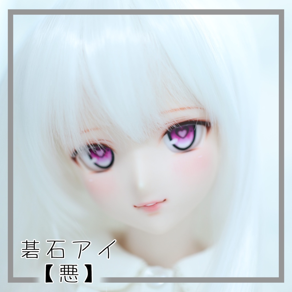 【碁石アイ】悪