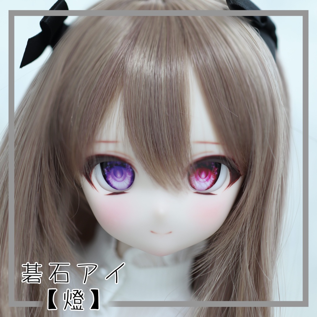 【碁石アイ】燈