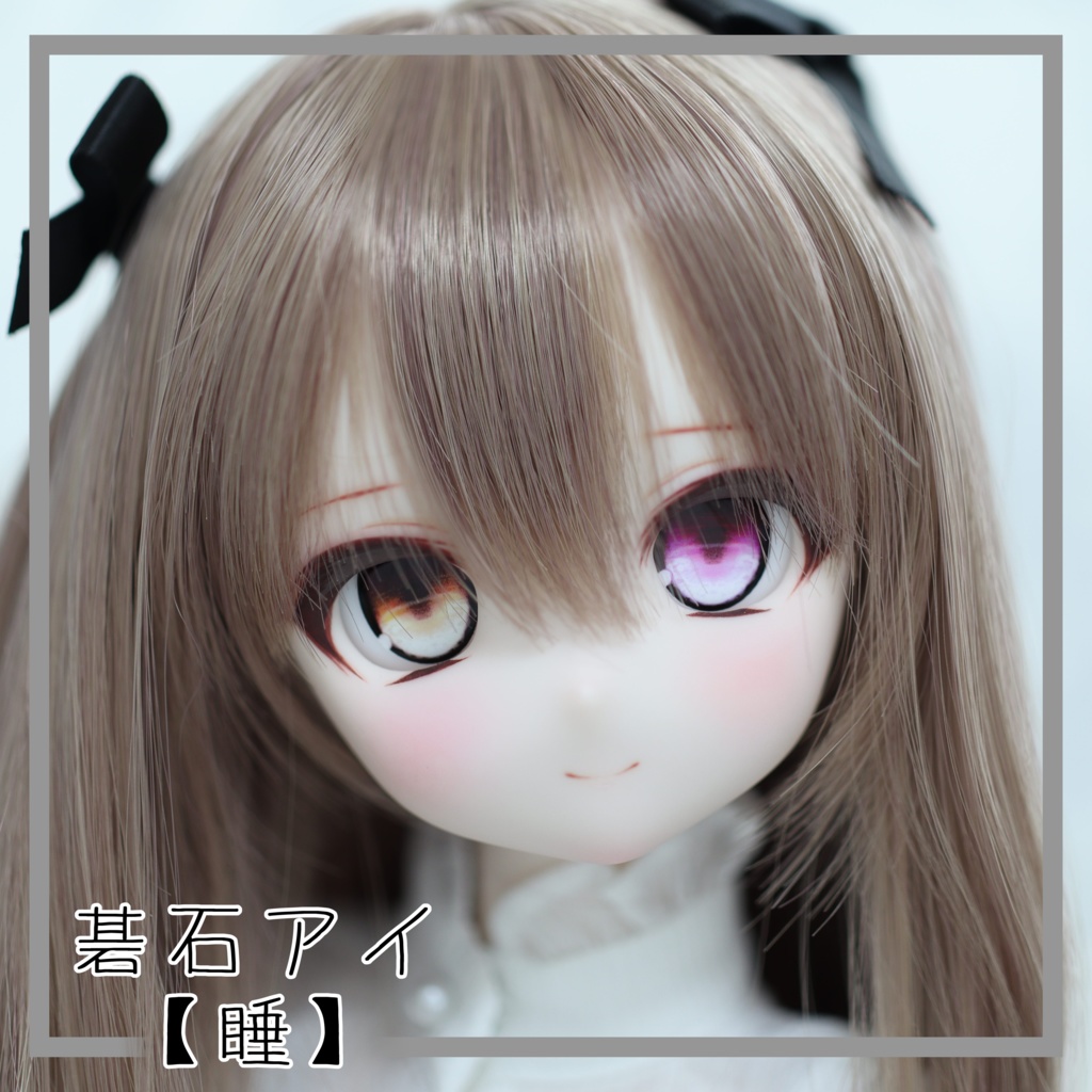 【碁石アイ】睡