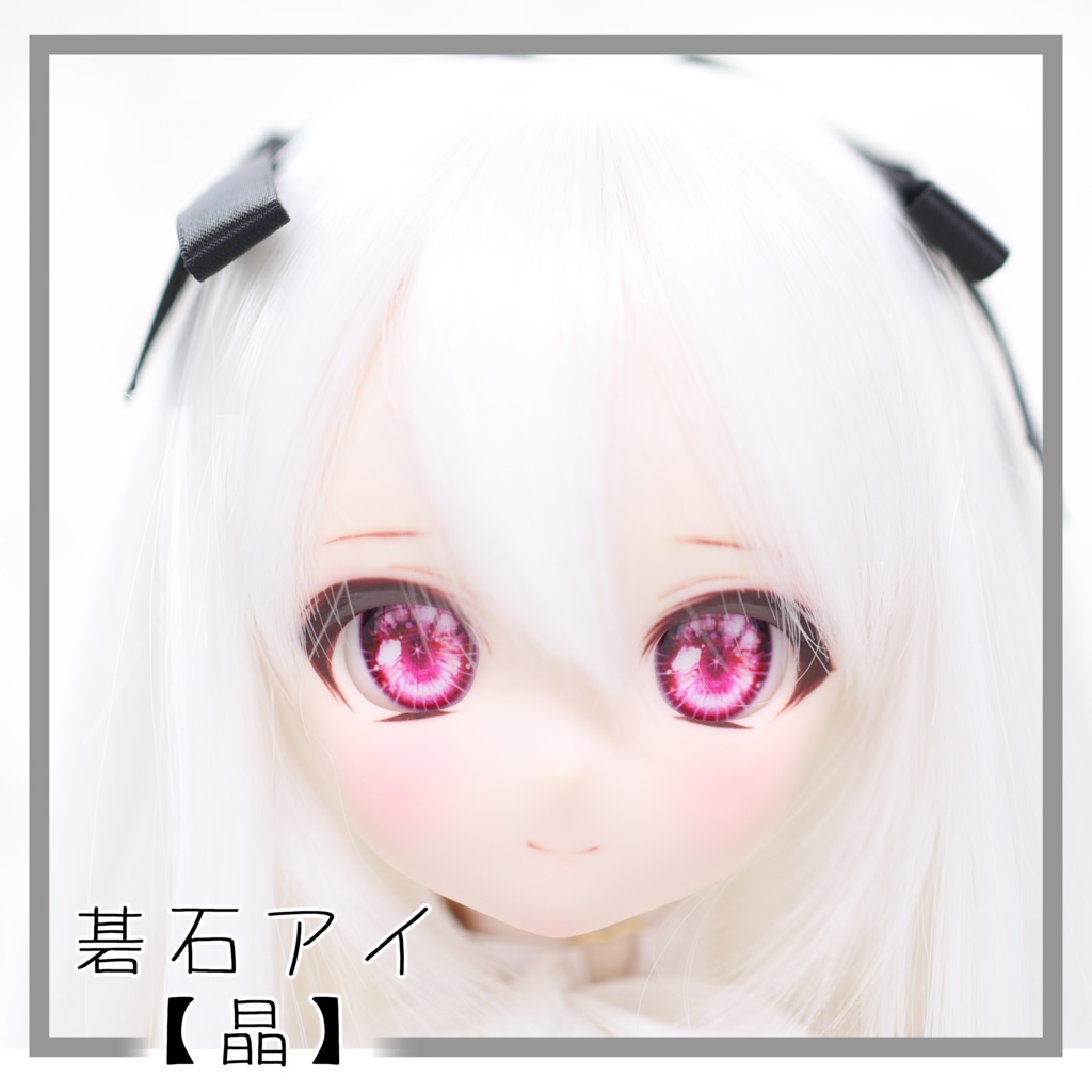 【碁石アイ】晶