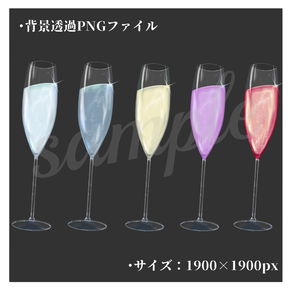 【無料】シャンパングラス素材【フリー素材】