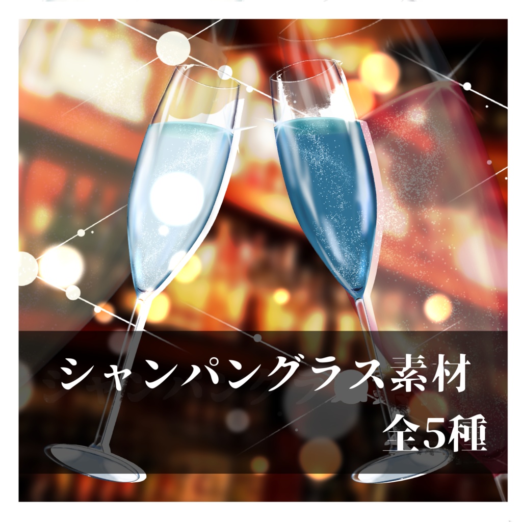 【無料】シャンパングラス素材【フリー素材】