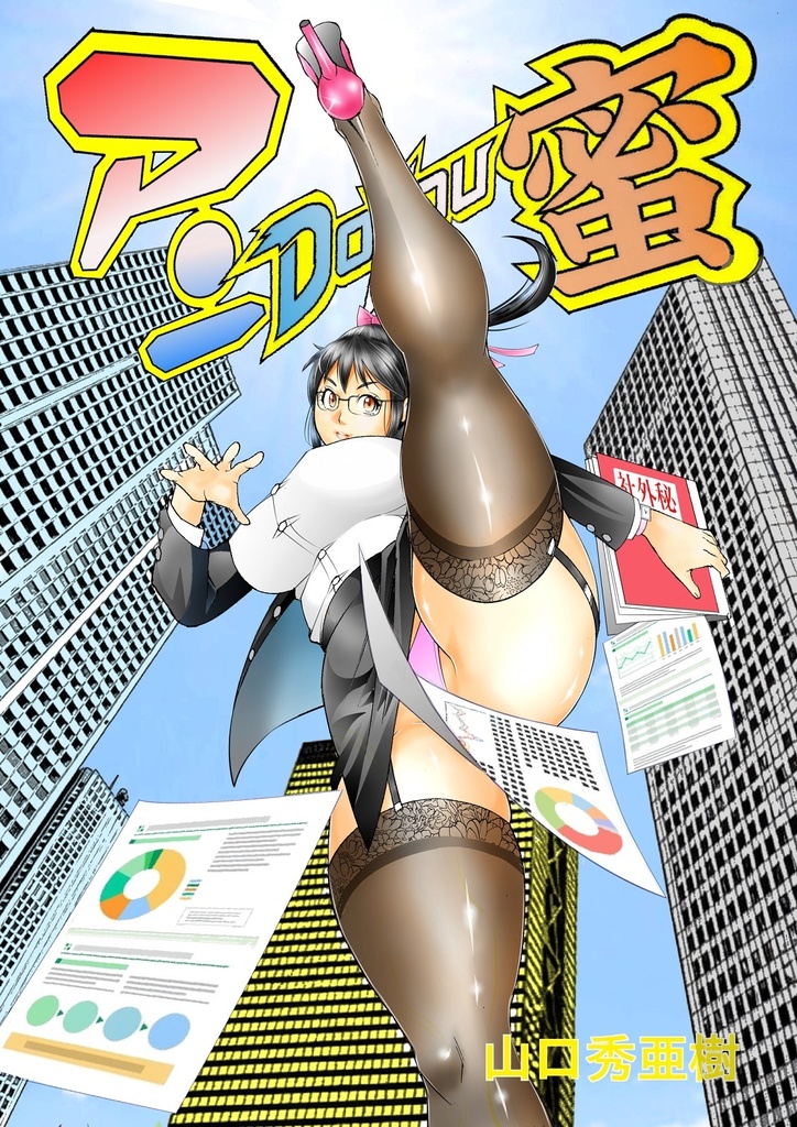 OLアクション格闘漫画「アンDoyou蜜」第2話