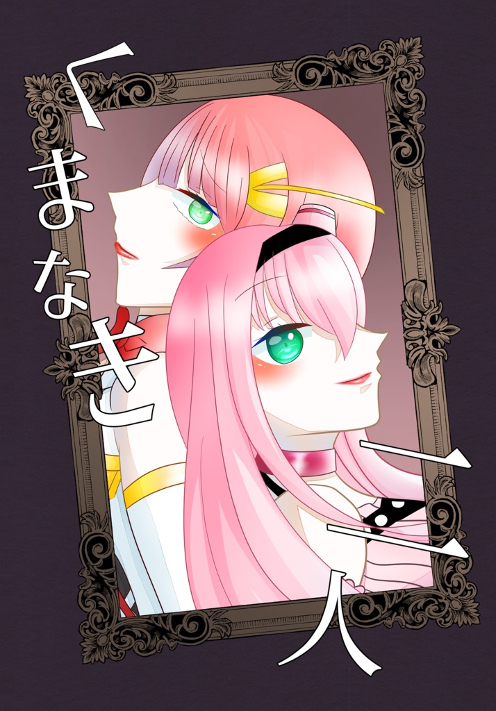 くまなき二人