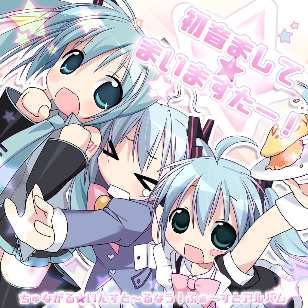 初音まして☆まいますたー！ちゅながるいんすと〜るなう！ふぁーすとアルバム