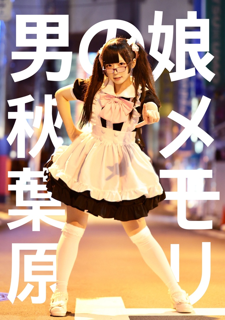 【残りわずか】男の娘☆秋葉原めもり〜♂『ねむりひめP♂写真集』