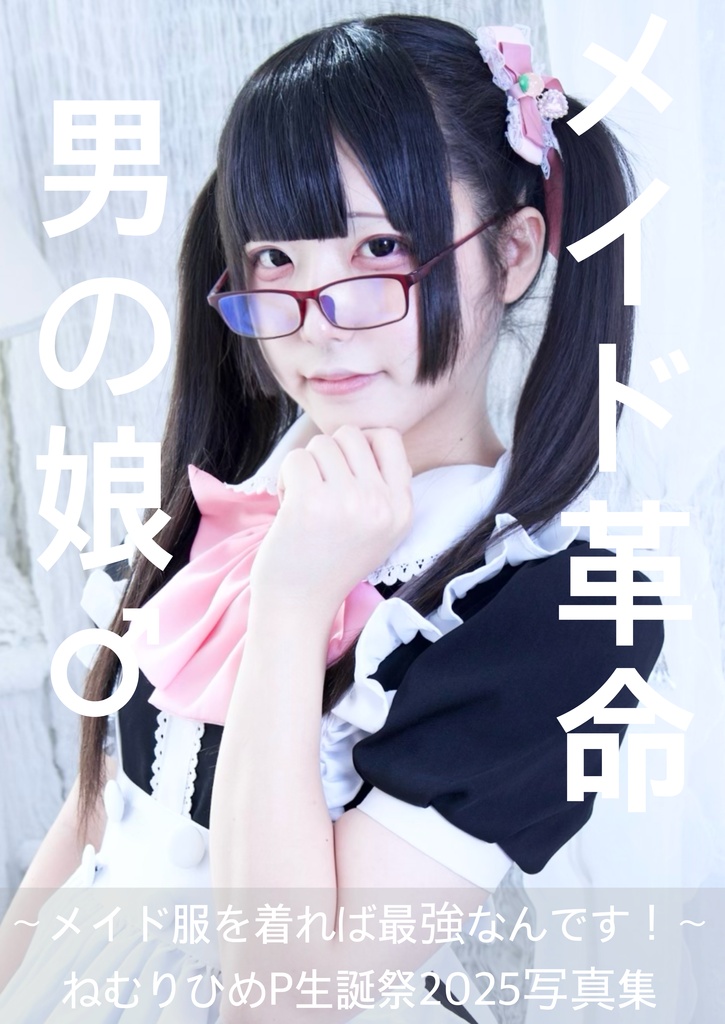 【残りわずか】男の娘♂メイド革命 『ねむりひめP写真集』
