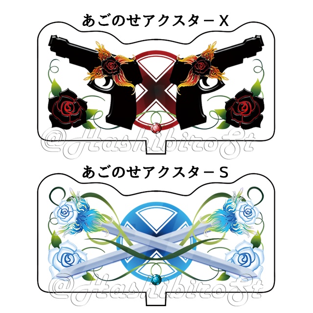 あごのせアクスタ