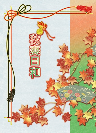 秋爽日和