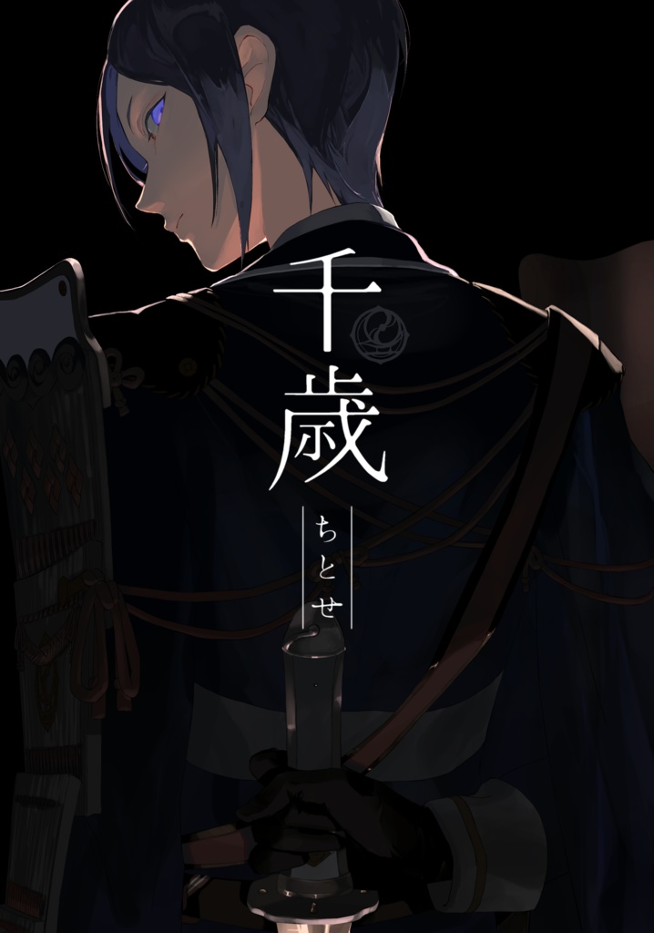 千歳 -ちとせ-