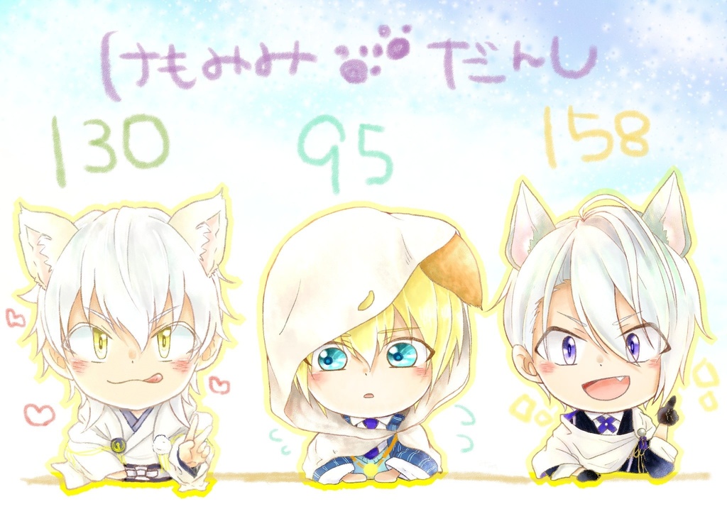 けもみみ刀剣男士