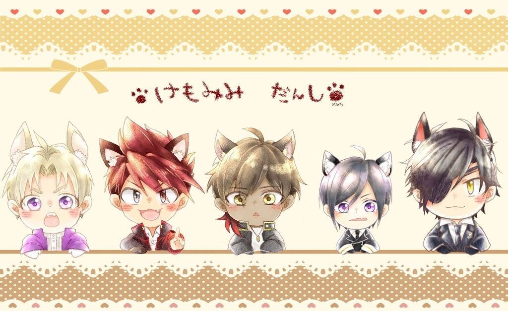 けもみみ刀剣男士