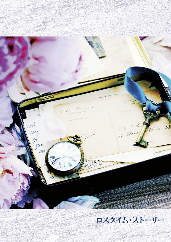 ロスタイム・ストーリー