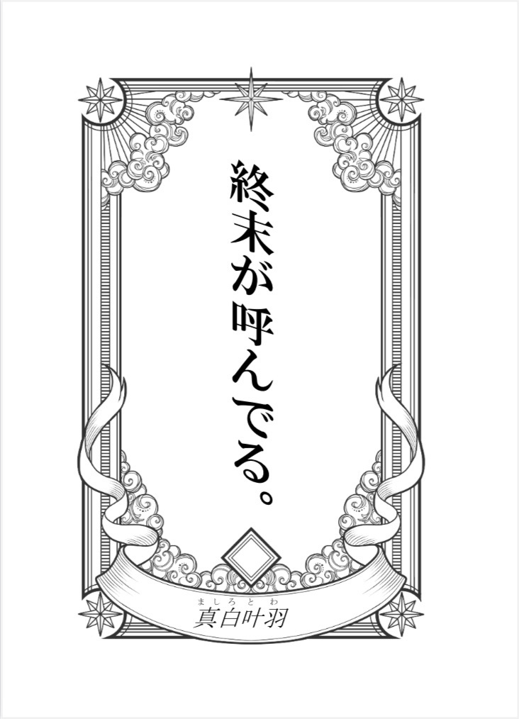 終末が呼んでる。