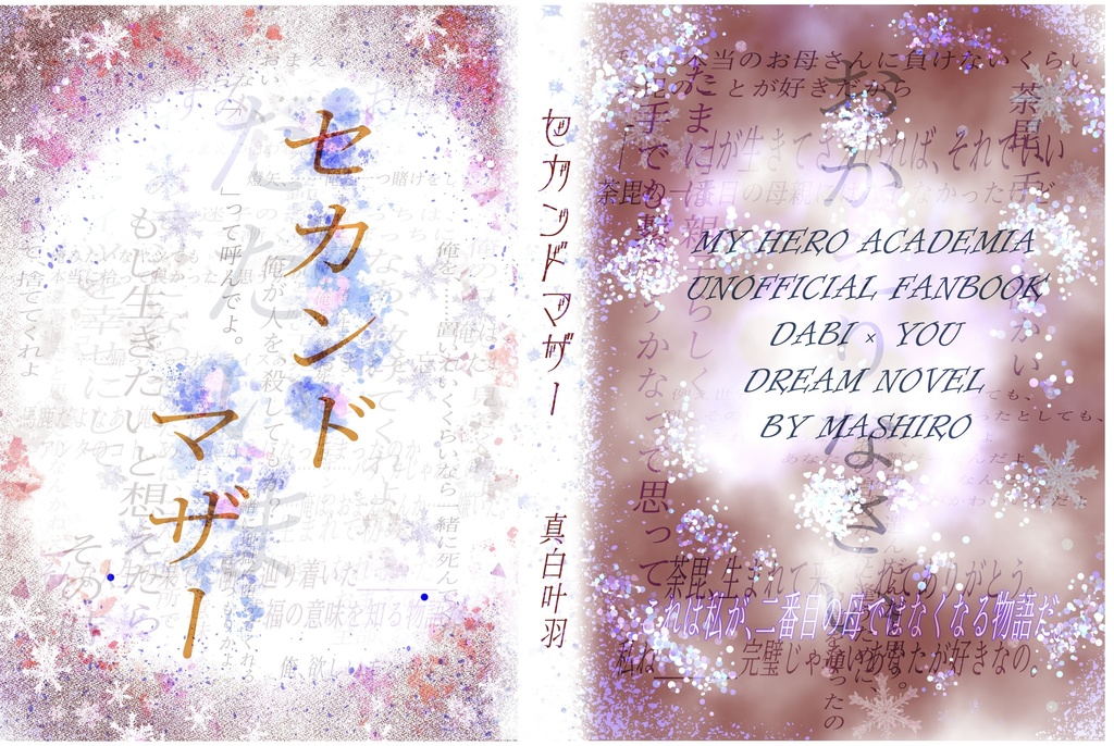 セカンドマザー