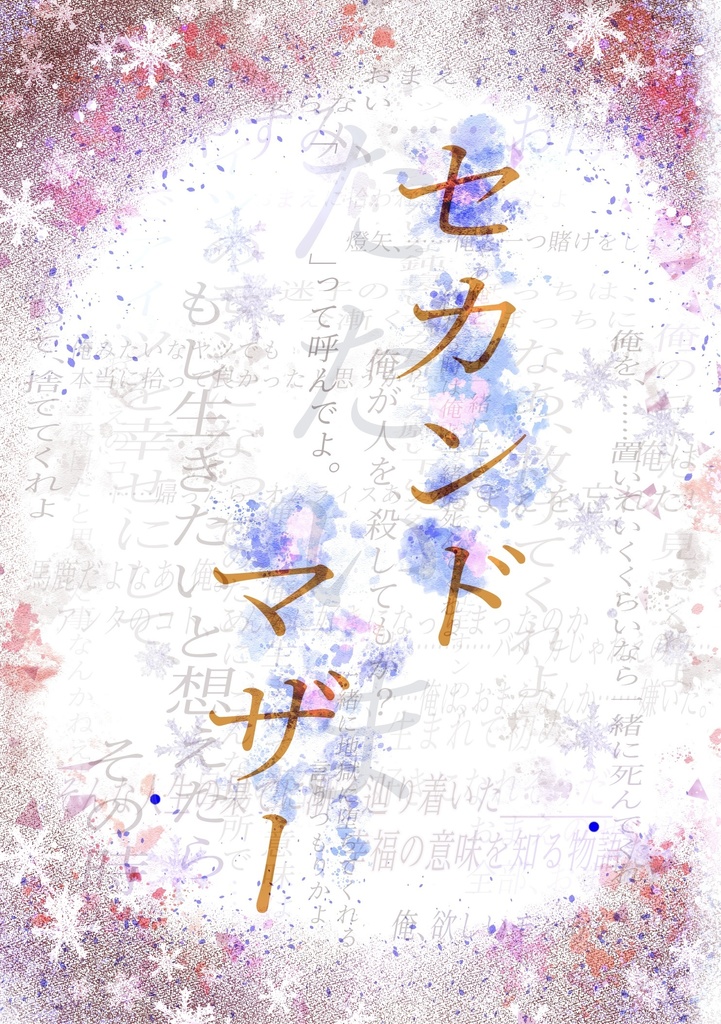 セカンドマザー