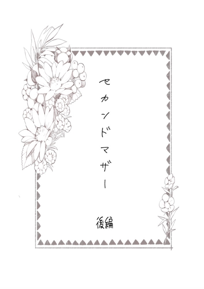 セカンドマザー