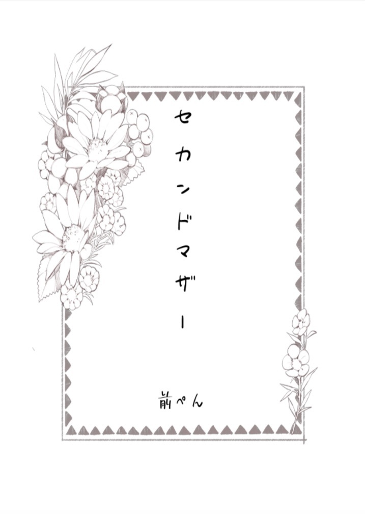 セカンドマザー