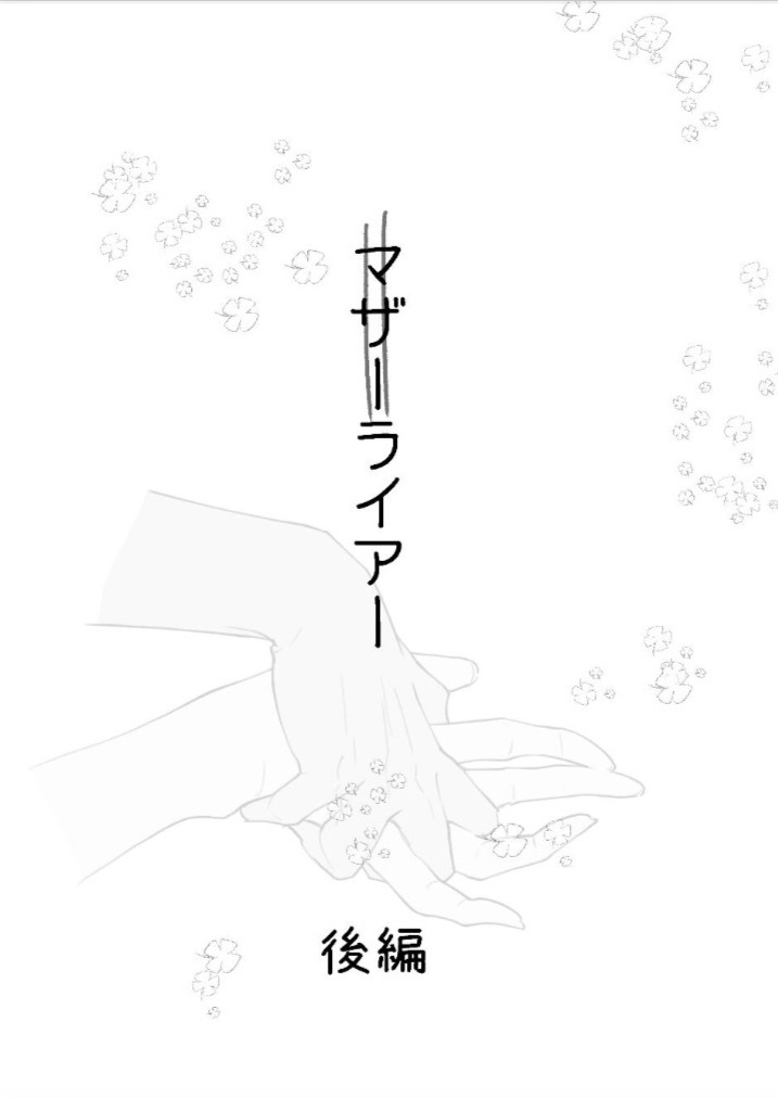 マザーライアー