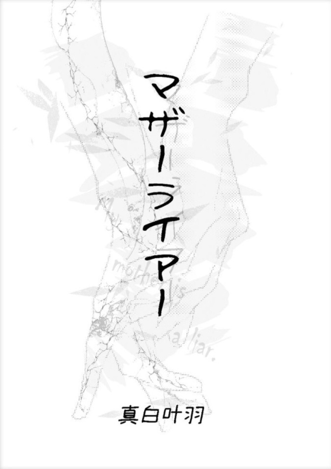 マザーライアー