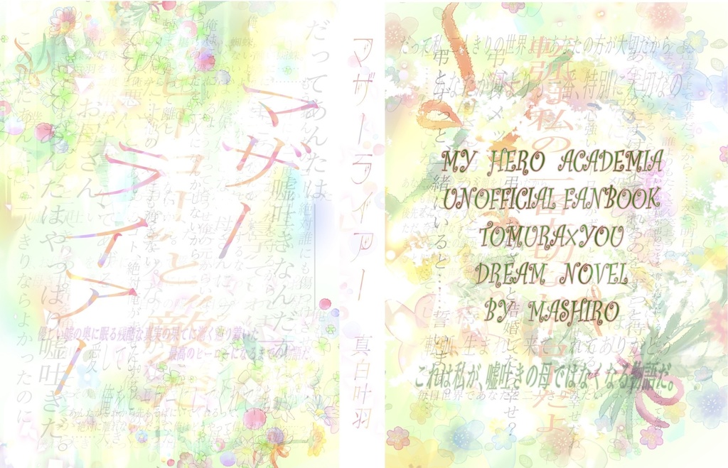 マザーライアー