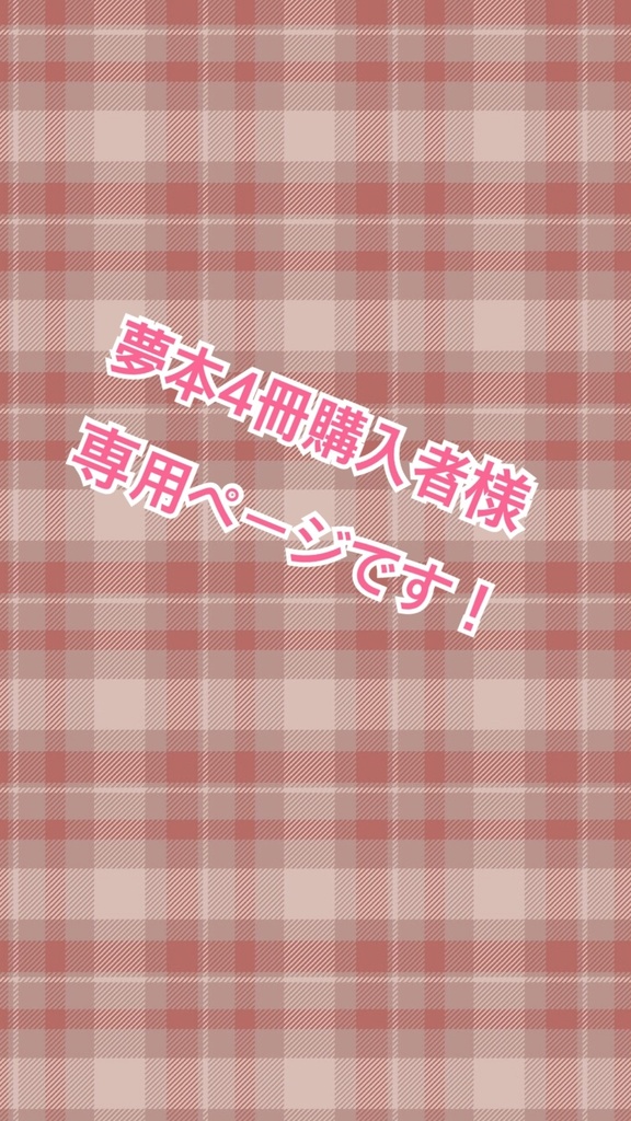 夢本3冊目用箱
