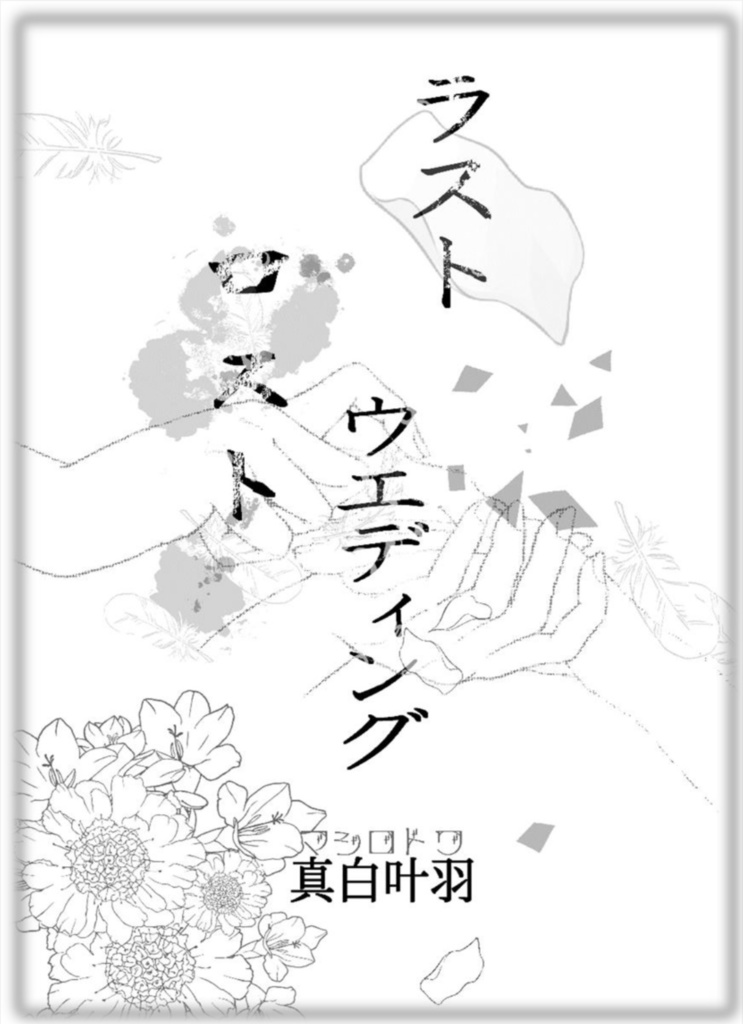 ラストロストウエディング