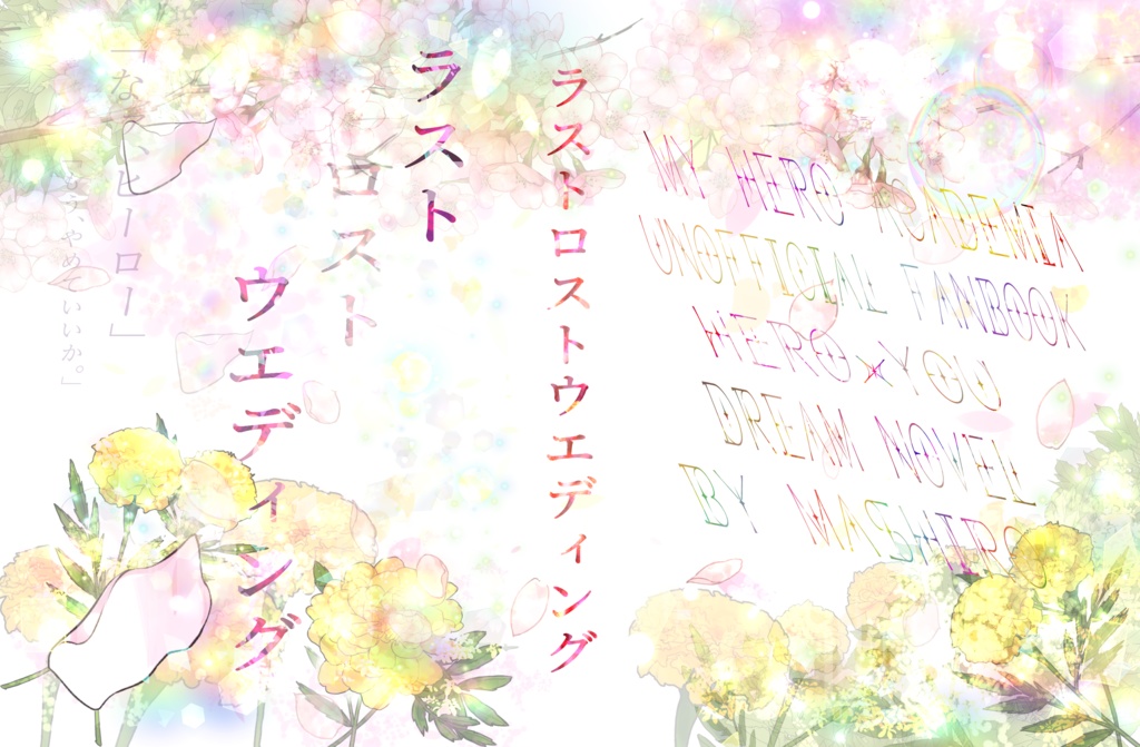 ラストロストウエディング