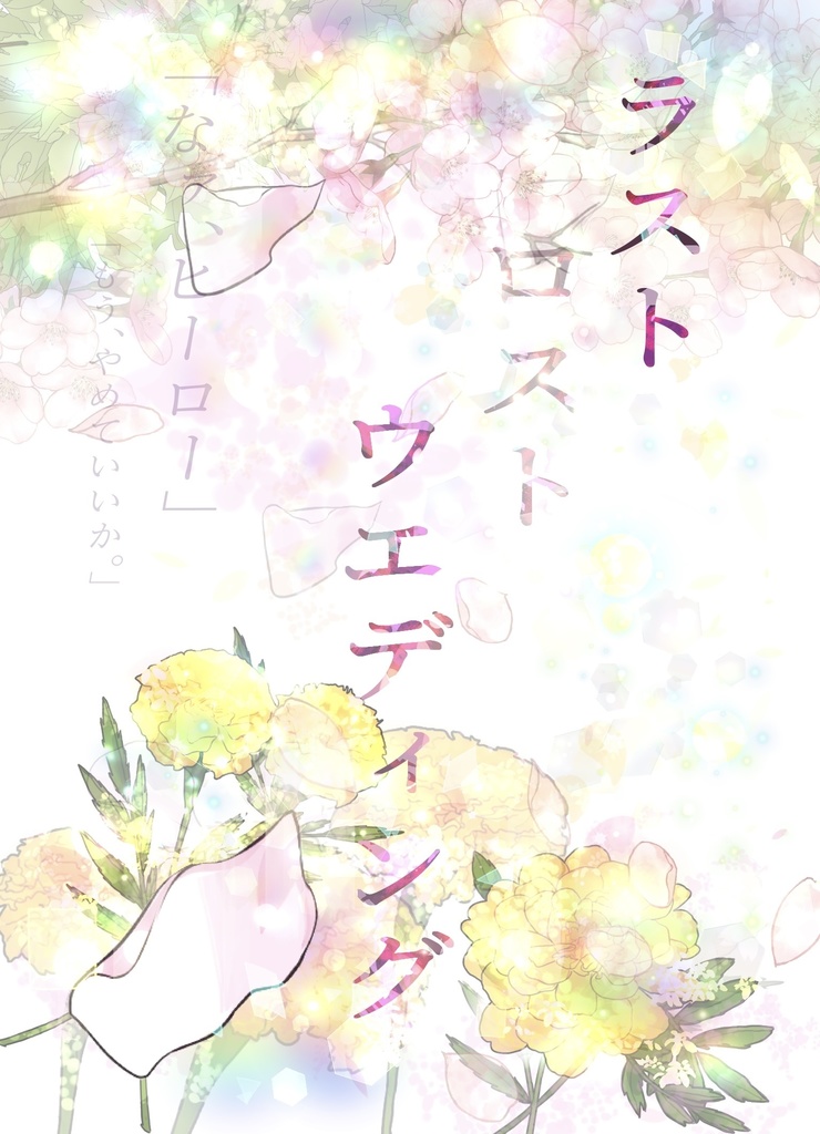 ラストロストウエディング
