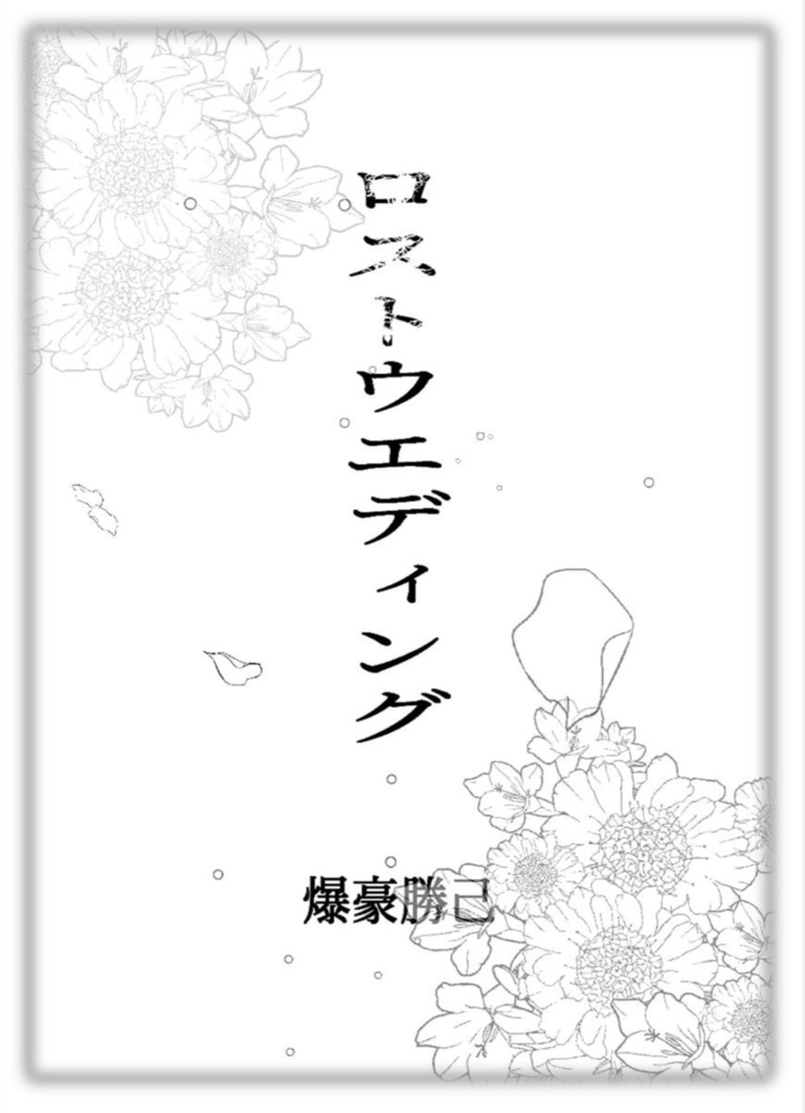 ラストロストウエディング