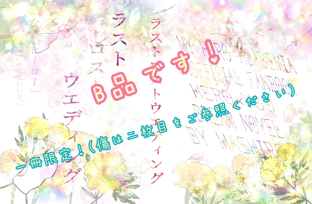 B品セール！ラストロストウエディング
