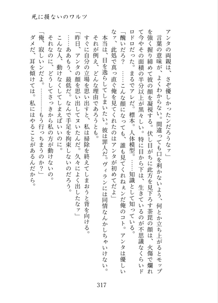 死に損ないのワルツ