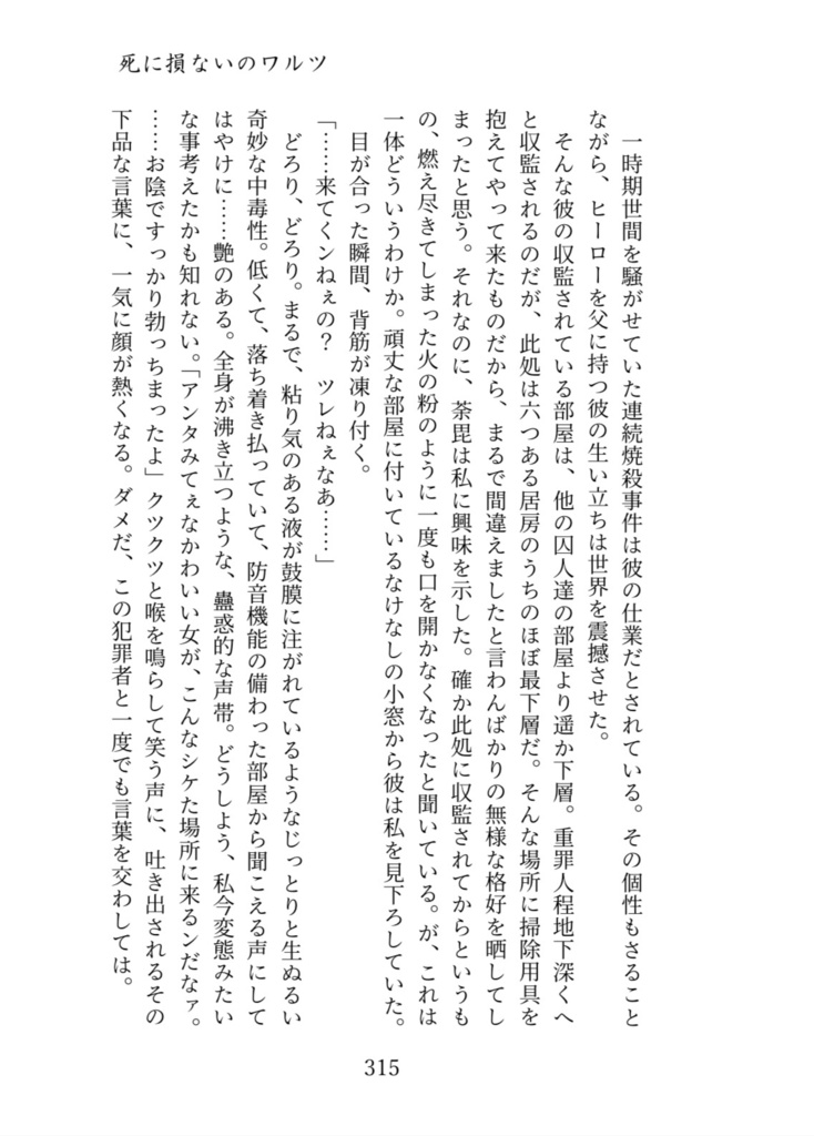 死に損ないのワルツ