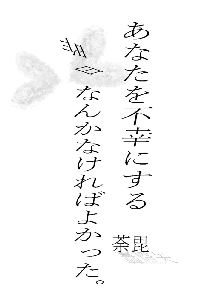 死に損ないのワルツ