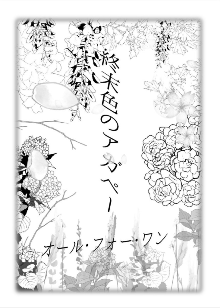 死に損ないのワルツ