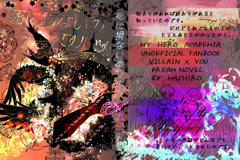 死に損ないのワルツ